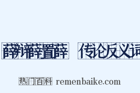 薛辩薛置薛憕传论反义词是什么意思的图片